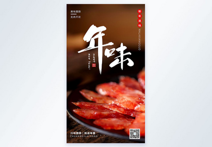 春节年味腊肠摄影图海报图片