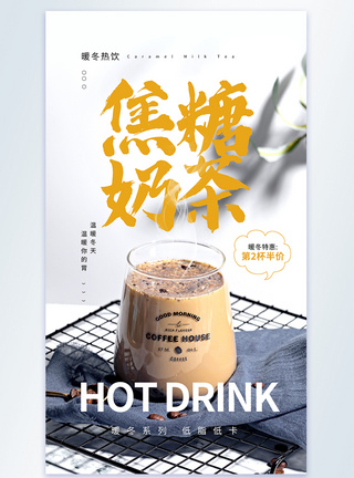 暖冬热饮之焦糖奶茶摄影图海报图片