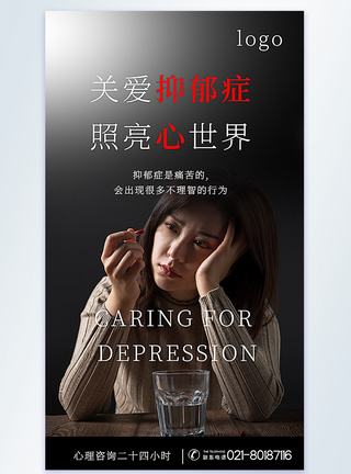 关爱抑郁症照亮心世界主题公益宣传摄影图海报图片