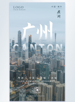 珠江两岸广州城市旅游宣传摄影图海报模板