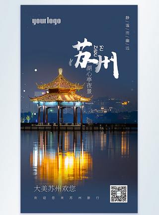 苏州湖心亭夜景摄影图海报图片