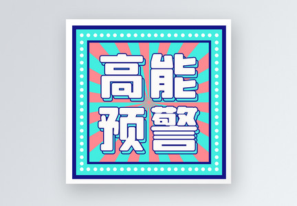 高能预警公众号小图图片