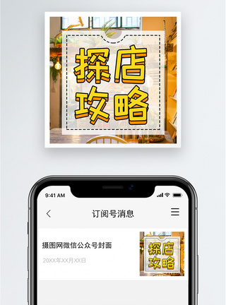 探店攻略公众号小图图片