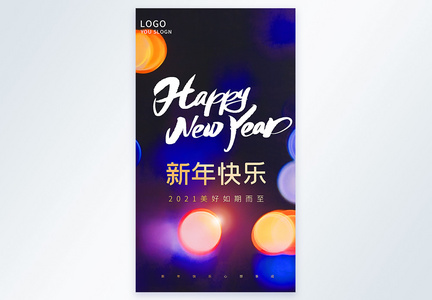 新年快乐摄影图海报图片