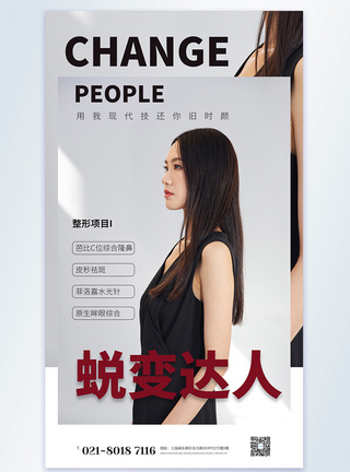 蜕变达人医美摄影图海报