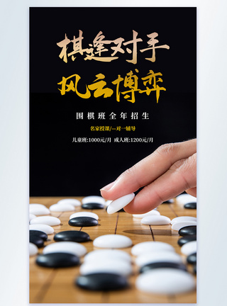 棋逢对手风云博弈围棋培训班摄影图海报图片