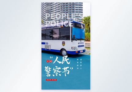 中国人民警察节摄影图海报图片