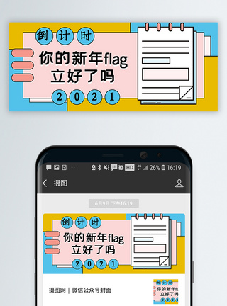 迎新年2021倒计时公众号封面配图模板