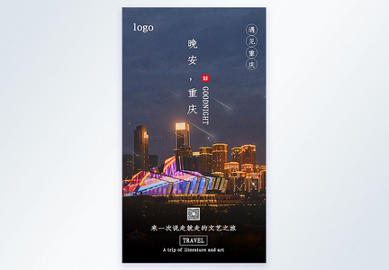 晚安重庆旅行摄影图海报图片