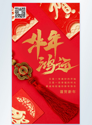 红色喜庆牛年鸿运节日摄影图海报图片