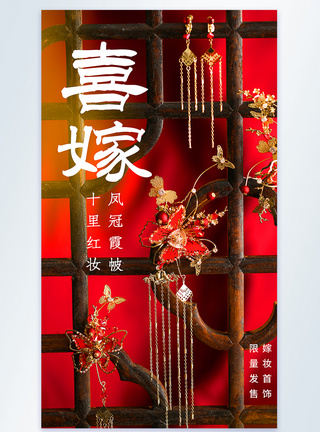 喜庆中国风嫁妆首饰摄影图海报图片