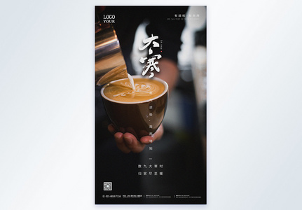 一杯暖心咖啡大寒节气宣传摄影图海报图片