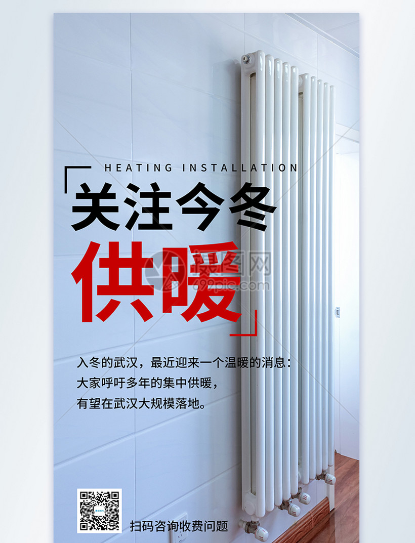 关注冬季供暖宣传摄影图海报