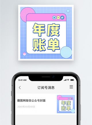 年度账单公众号小图模板