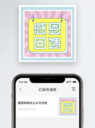 感恩回馈公众号小图图片