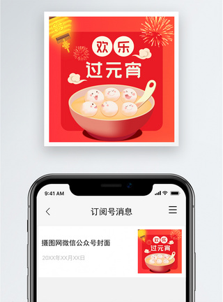 欢乐过元宵公众号小图图片