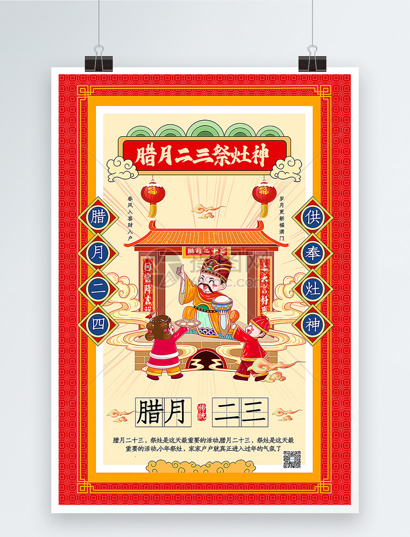 插画风腊月二十三祭灶神2021春节年俗海报