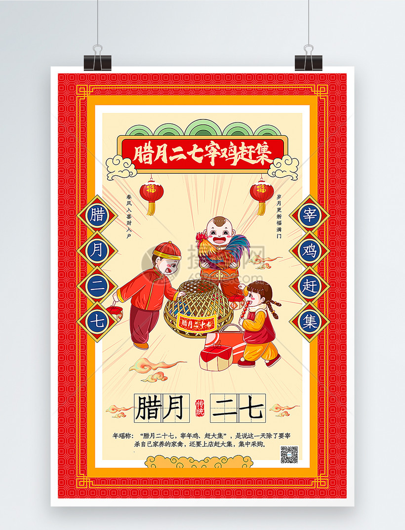 插画风腊月二十七宰鸡赶集2021春节年俗海报