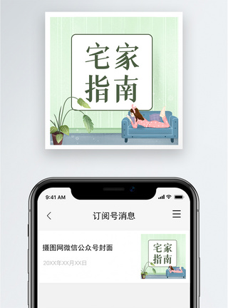 宅家指南公众号小图图片