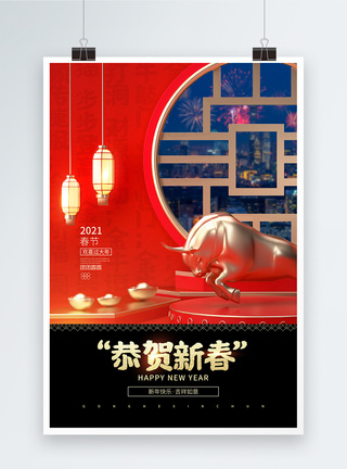 红色大气2021年春节之恭贺新春海报图片