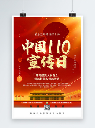 红色大气中国110宣传日公益海报图片