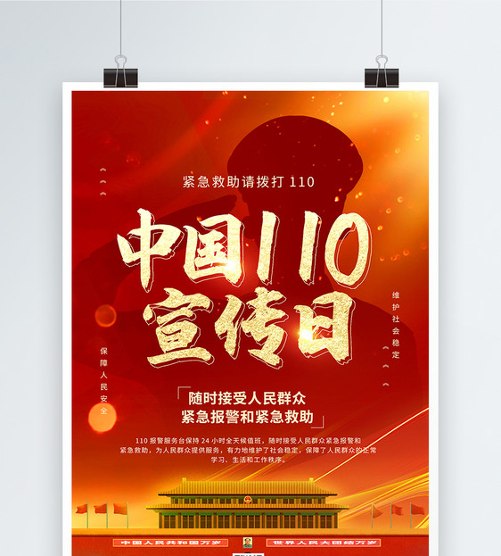 红色大气中国110宣传日公益海报图片