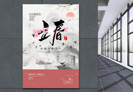 水墨风中国传统二十四节气之立春海报图片