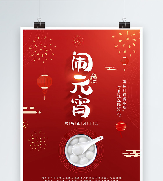 红色喜庆中国传统元宵节之闹元宵海报图片