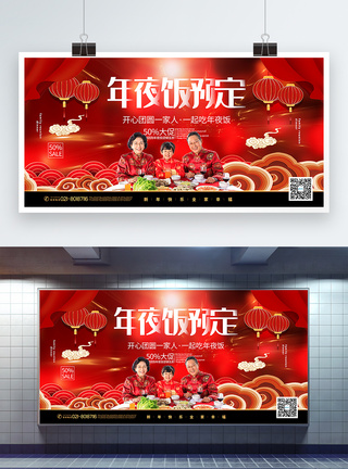 红色喜庆年夜饭预定促销展板图片