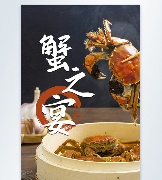 美味螃蟹摄影图海报图片