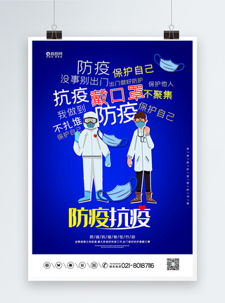 蓝色防疫抗疫宣传海报图片