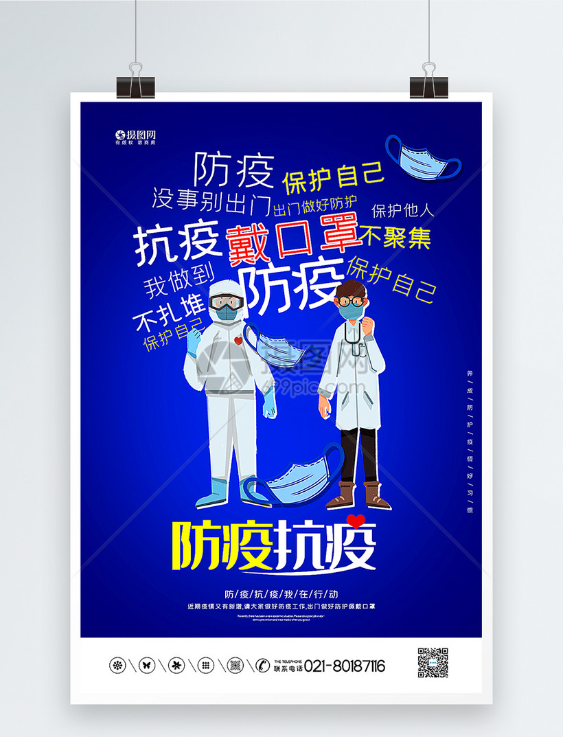 蓝色防疫抗疫宣传海报模板素材-正版图片401889201-摄