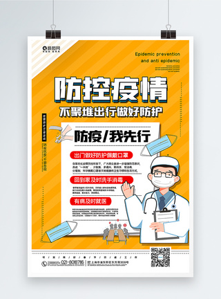 医生戴口罩黄色防控疫情宣传海报模板