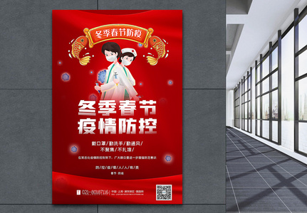 红色冬季春节疫情防控宣传海报图片