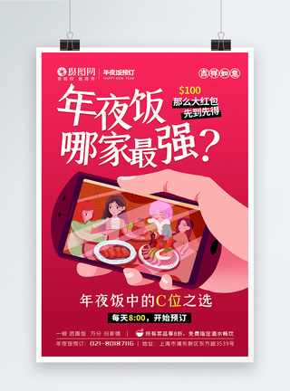 年夜饭预订餐馆宣传年夜饭团圆饭海报图片