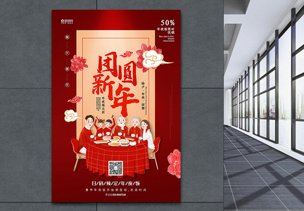 红色团圆新年年夜饭美食促销海报图片