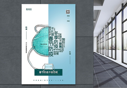 清新春节防疫冬季防疫主题海报图片