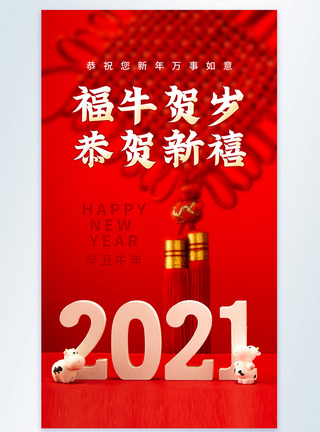 红色2021新年祝福摄影图海报牛年大吉高清图片素材