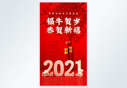 红色2021新年祝福摄影图海报图片