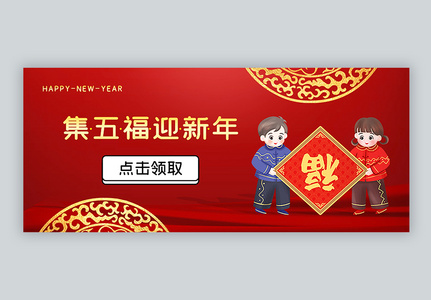 集五福迎新年公众号封面配图图片