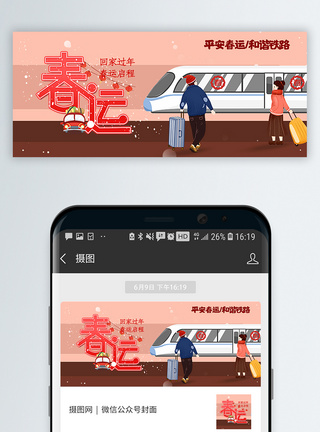 火车站平安春运公众号封面配图模板