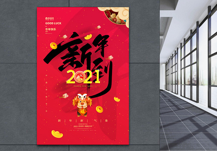 2021新年到牛年海报图片