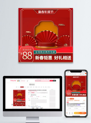 新春好礼新春钜惠好礼相送红色淘宝主图直通车模板
