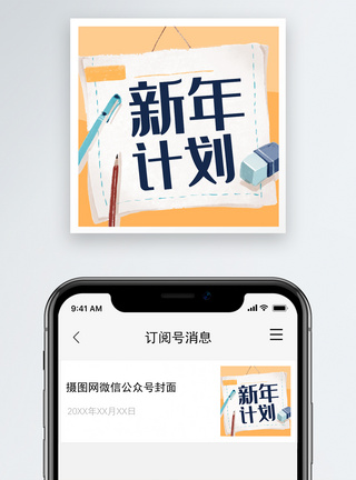 新年计划微信小图封面图片