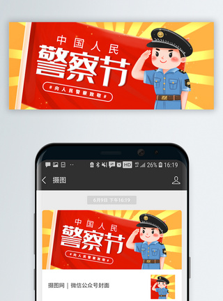 中国人民警察节微信封面图片