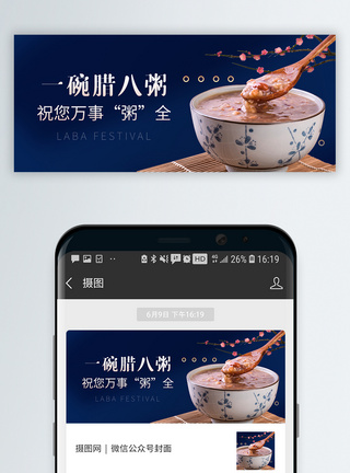 宝宝粥中国传统腊八节微信封面模板
