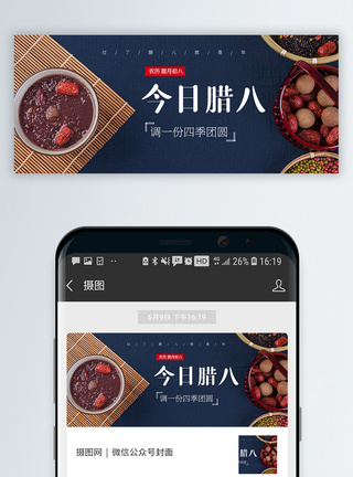 紫苏粥中国传统腊八节微信封面模板