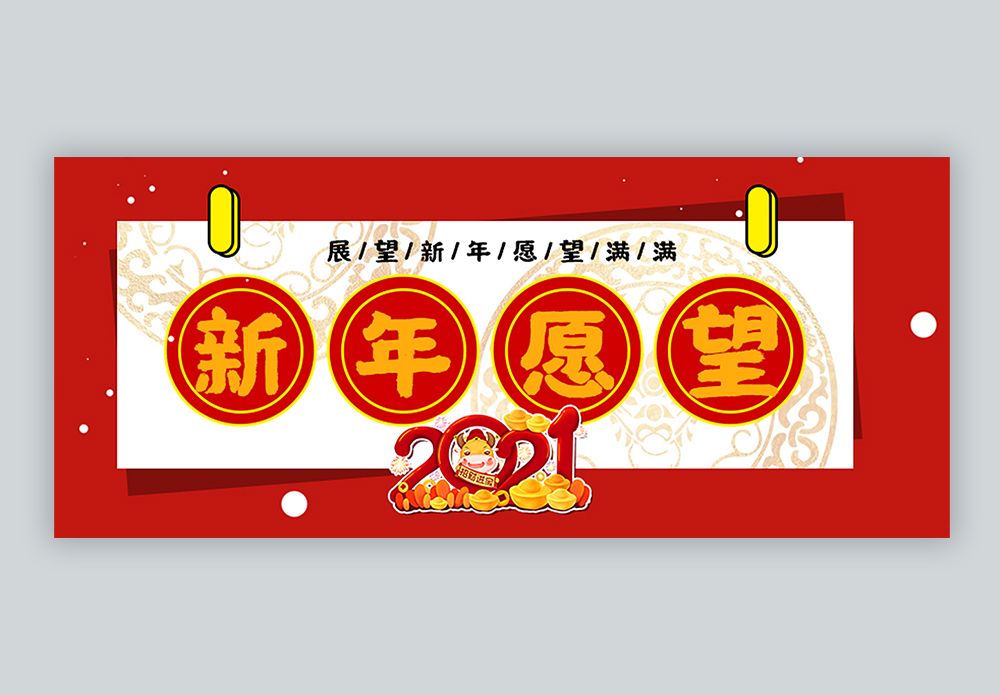 新年愿望公众号封面配图图片素材