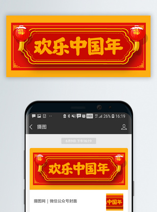 欢乐中国年公众号封面配图图片