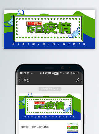 疫情新增公众号封面配图图片